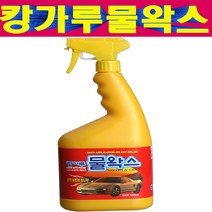 캉가루 물왁스 빠른광택효과 고광택물왁스 액체스프레이물왁스 세차용품