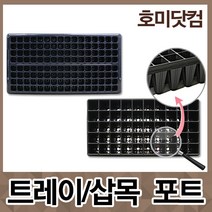 모종판 5판/트레이 포트/모판/육묘 모종 삽목 묘목/32구 50구 72구 105구 128구 200구, 01. 트레이포트 32구[5판]