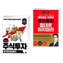 (서점추천) 만화 주식투자 무작정 따라하기 + 재무제표 모르면 주식투자 절대로 하지마라 (전2권), 길벗