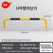 LED 무인 주차차단기 차량 빌라 대문 리모컨 봉 바 관제시스템 주차장 아파트 건물 U 자형 가드 레일 작업장 도로 격리 난간 강관 주차 공간 주차장 차단기 로케이터 충돌 방지 차단기 더미, AJ.U자형 76X1500X300X2.0 두꺼운 노란색