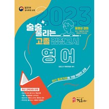 2023 술술 풀리는 고졸 검정고시 영어 (최신 기출문제 2회분 동영상 무료제공)