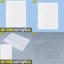 10P 지퍼형 보관 비닐백 A3 지퍼봉투 슬라이더지퍼백 간식지퍼백 악세사리보관 위생백 두꺼운지퍼백 지퍼팩
