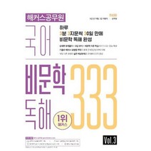 해커스공무원 국어 비문학 독해 333 Vol 3:9급 전 직렬 7급 지방직 군무원, 해커스공무원 국어 비문학 독해 333 Vol 3, 해커스 공무원시험연구소(저),해커스공무원