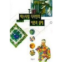 텍스타일 디자인의 이론과 실제, 미진사, 권오정 저