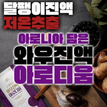 달팽이진액 식용달팽이즙 힘찬마루 와우진액 아로디움 고급형 아로니아 엑기스, 30개, 80g