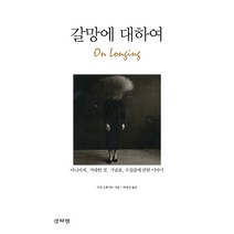 갈망에 대하여:미니어처 거대한 것 기념품 수집품에 대한 이야기, 산처럼, 수잔 스튜어트 저/박경선 역