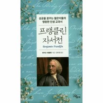 웅진북센 프랭클린 자서전 양장