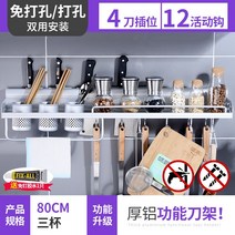 스텐벽걸이선반 주방 젓가락통 칼걸이 일체 진열장 무타공 가류 많다 기능 걸이식 주걱 수납 받침대 2727682131, 80CM 세개 잔 무타공 /타공 투웨