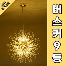 더킹 엘리사 9등 펜던트 버스커 9등 인테리어 식탁조명 엘사 식탁등 크리스탈 눈꽃조명(찔림방지), 버스커9등/전구색9+1