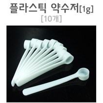 실험용 미니 플라스틱 계량 가루 시약 수저 1g 10개 과학실험 학습