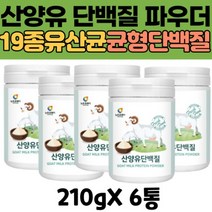 대용량 산양유 단백질 유산균 분말 보충제 프로틴 락토바실러스 람노서스 가세리 50대 60대 70대 80대 어린이 여자 여성 남자 남성 부모님 영양 보조제 6