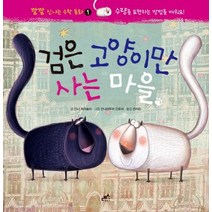 검은 고양이만 사는 마을:수량을 표현하는 방법을 배워요!, 담푸스