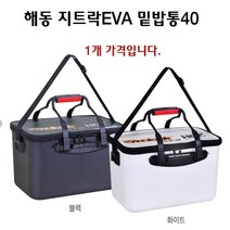 [붕어하늘] 해동 지트락EVA 밑밥통40 (하드타입 보조가방) 민물 바다 낚시 삐꾸통, 화이트