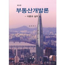 부동산개발론:이론과 실무, 김재태 저, 부연사