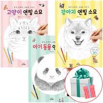 강아지 고양이 아기동물 연필 소묘 시리즈