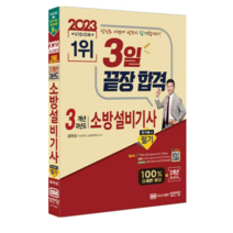 (성안당) 공하성 2023 3일 끝장 합격 3개년 과년도 소방설비기사 필기 (전기 1-3), 분철안함