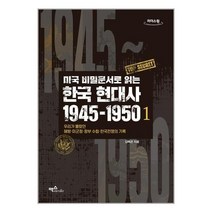 미국 비밀문서로 읽는 한국 현대사 1945-1950 1 (큰글자도서), 김택곤 저, 맥스미디어