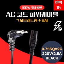 15 1.5M 파워 전원 ㄱ자 8자 2구 케이블 220V 팔자 연결 선 hp 라디오 코드 2.5A 250V 전원케이블 파워케이블 전원코드 파워코드 8자코드, 1개