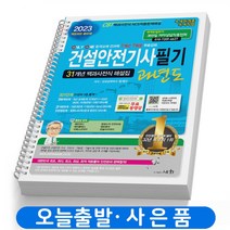 2023 건설안전기사 필기 과년도 책 세화 [스프링제본 3권]