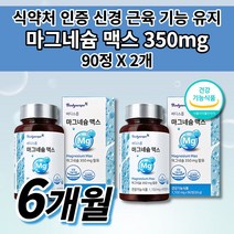 고함량 마그네슘 350 함유 부족 증상 손 윗 입술 눈꺼풀 눈밑 안면 떨림 저림 하지 종아리 다리 근육 기능 경련 신경 긴장 완화 식약처 인증 마그네슘 영양 보충 영양제 90정, 2개