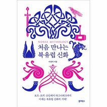 처음 만나는 북유럽 신화, 상품명