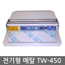 TW-450메탈 전기형랩포장기계 랩포장기 식품포장기계