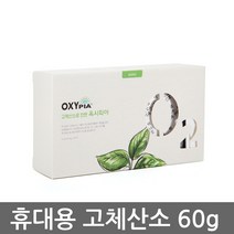산소나무 고체 산소발생기 옥시피아 미니 Mini
