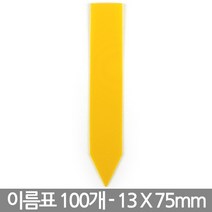 T 사각형 화분 이름표 X 100개 - 화분 식물 라벨 꽂이 칼라 컬러 분갈이 네임텍, 07_이름표_일자형(노랑/100개)