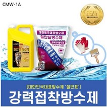 [칠만표] 강력접착방수제 CMW-1A 옥상방수 시멘트방수 2~5개, 4개