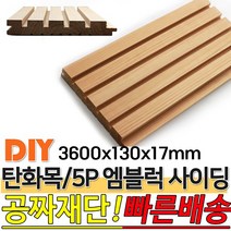탄화목 5P엠블럭 사이딩 3600x130x17mm M블럭 사이딩 루바 판재 데크 탄화목재 외장목재 목재대문 인테리어 고열처리 목재, 5개