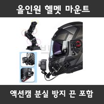 [올인원] 헬멧 마운트 턱캠 고프로 액션캠 오토바이 분실방지 블랙박스 유튜브 유튜버 촬영