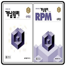 개념원리 + RPM 알피엠 고등수학2 세트 전2권 고2 문제집