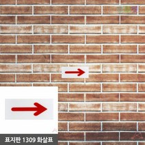 굿마켓 화살표 표지판 아크릴화살표 화살표팻말