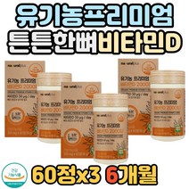 어린이 청소년 뼈 건강 골격형성 USDA 인증 비타민D3 식약처 인정 비타민D 비타민디 유기농 식물성 형성 유지 미국 노년기 칼슘 흡수 식약청 필수 증진 도움 충족 보충 부모님