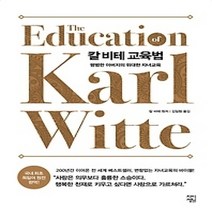 [개똥이네][중고-상] 칼 비테 교육법