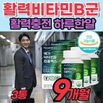 [50대 활력] 비타민 비 콤플렉스 고용량 지친 직장인 먹는 온가족 활기찬 하루 보충 영양제 고농축 건강 시니어 노인 남자 여자 친구 선물 종합 비다민 B 엽산 비오틴 셀렌 식약처, 3통, 90정