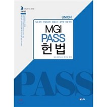 Union MGI Pass 헌법:5급 공채 국립외교원 입법고시 공무원 시험 대비, 인해