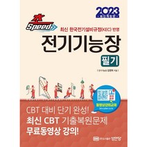 2023 초스피드 전기기능장 [7판]