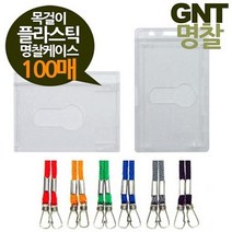 GNT명찰 목걸이 플라스틱케이스 100매 소형86x55, 세로100매녹색줄