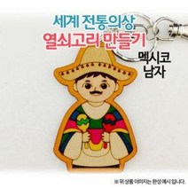 [오렌지몰] 세계전통의상 열쇠고리 멕시코-남자