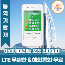 아랍에미리트 데이터무제한 와이파이 김해대구공항수령, 김해공항_수령/반납일 기준 구매필요, 1개