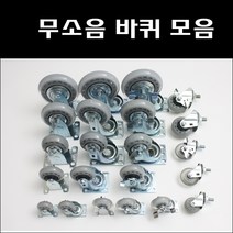 무소음바퀴/캐스타/인라인/우레탄/대차/손수레/핸드카/인라인바퀴/우레탄바퀴/무소음볼트바퀴, 4인치무소음고정