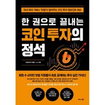 한 권으로 끝내는 코인 투자의 정석:국내 최대 거래소 ‘빗썸’이 알려주는 코인 투자 원포인트 레슨, 비즈니스북스, 빗썸코리아 씨랩