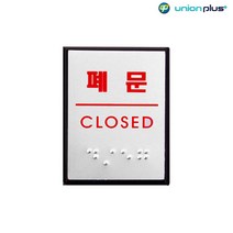 폐문 점자 알루미늄 표지판 문패 손잡이 안내 스텐안내판 실내표찰 재실표찰 스텐현판
