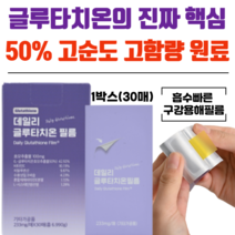 서울제약 초고함량 글루타치온 필름 히알루론산 피부 노화방지 미백 이너뷰티 [당일발송], 1박스(233mg x 30매)