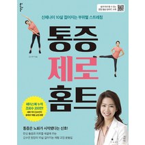 통증 제로 홈트(운동 영상 QR코드 수록):신체나이 10살 젊어지는 부위별 스트레칭, 이덴슬리벨, 김수연