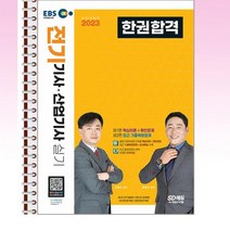 2023 EBS 전기기사·산업기사 실기 한권합격 - 스프링 제본선택, 제본안함
