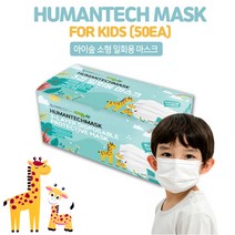 휴먼텍 일회용 마스크(3겹) 소형(어린이용)/50매입