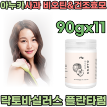 풍성한 하루를 위한 비오틴 아누카사과 추출물 분말 제형 핵심부원료 2종 비오친 건조효모 여자 친구 생일 기념일 선물 주부 엄마 생신 직장 동료 감사 선물 가루 파우더 파는곳 추천, 11