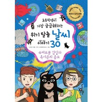 초등학생이 가장 궁금해하는 위기 탈출 날씨 이야기 30:슈퍼로봇 깜상과 옥시존의 음모, 하늘을나는교실